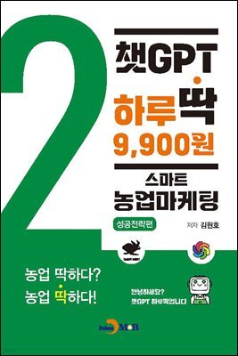 챗GPT 하루딱 9,900원-스마트 농업마케팅 성공전략편-