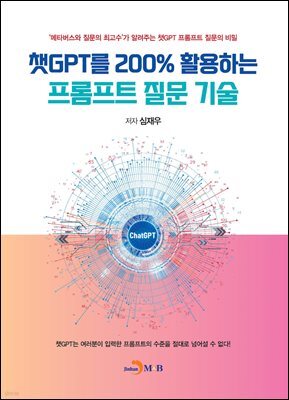 챗GPT를 200% 활용하는 프롬프트 질문 기술