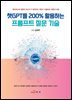 챗GPT를 200% 활용하는 프롬프트 질문 기술