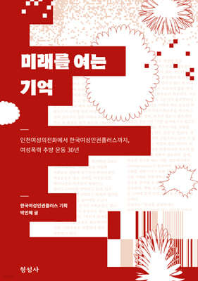 미래를 여는 기억