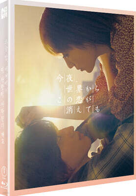오늘 밤, 세계에서 이 사랑이 사라진다 해도 (1Disc, 풀슬립 1,000장 넘버링 한정판) : 블루레이