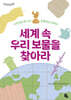 세계 속 우리 보물을 찾아라