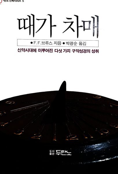 때가 차매 : 신약시대에 이루어진 다섯 가지 구약성경의 성취