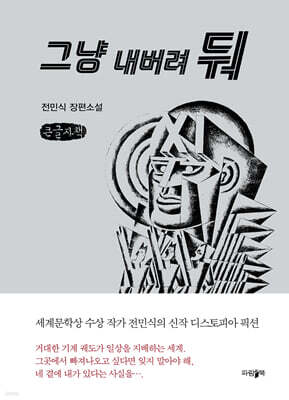 그냥 내버려둬 (큰글자책)