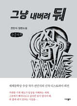 그냥 내버려둬 (큰글자책)