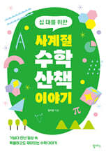 십 대를 위한 사계절 수학 산책 이야기