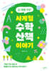 십 대를 위한 사계절 수학 산책 이야기