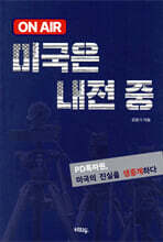 ON AIR, 미국은 내전 중