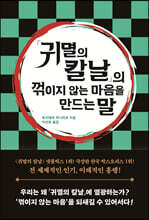 「귀멸의 칼날」의 꺾이지 않는 마음을 만드는 말