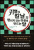 「귀멸의 칼날」의 꺾이지 않는 마음을 만드는 말