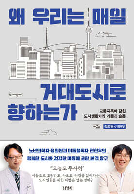 왜 우리는 매일 거대도시로 향하는가