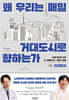 왜 우리는 매일 거대도시로 향하는가