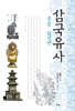 삼국유사