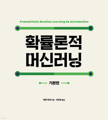 확률론적 머신러닝 : 기본편