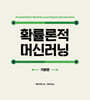 확률론적 머신러닝 : 기본편