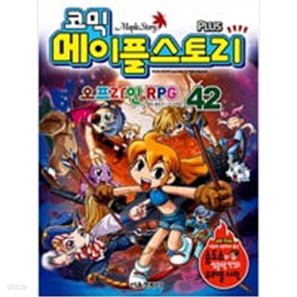 코믹 메이플스토리 오프라인 RPG 42~59번까지 총17권