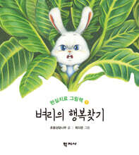 벼리의 행복찾기