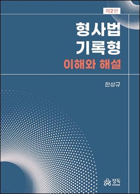형사법 기록형