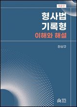 형사법 기록형
