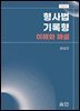 형사법 기록형