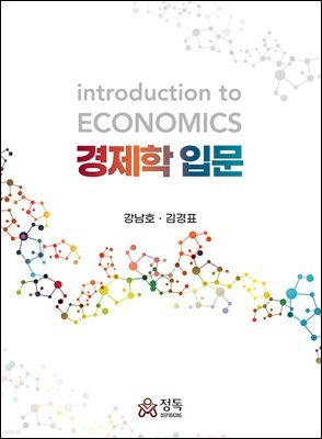 경제학입문