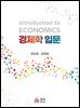 경제학입문