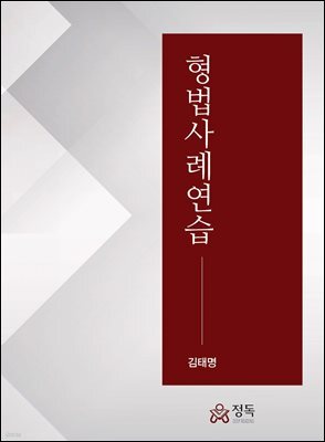 형법사례연습