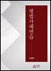 형법사례연습