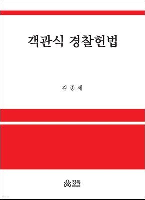 객관식 경찰헌법