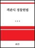 객관식 경찰헌법