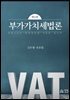 부가가치세법론