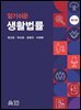 알기 쉬운 생활법률
