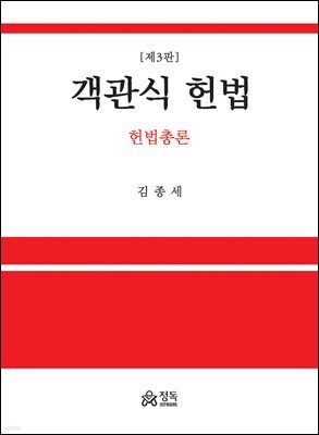 객관식 헌법 - 헌법총론