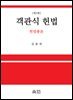 객관식 헌법 - 헌법총론