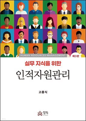 실무지식을 위한 인적자원관리