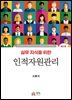 실무지식을 위한 인적자원관리
