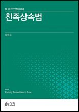 친족상속법 (민법의 세계)
