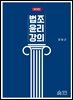 법조윤리강의