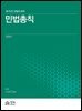 민법총칙 (민법의 세계)