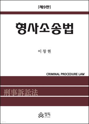 형사소송법