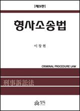 형사소송법