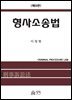 형사소송법