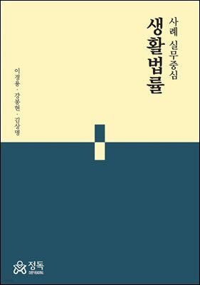 사례 실무중심 생활법률