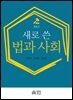 새로 쓴 법과 사회