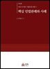 핵심 민법판례와 사례