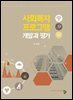 사회복지프로그램 개발과 평가