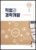직업과 경력개발(개정판)