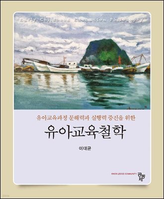 유아교육철학
