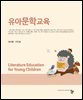유아문학교육