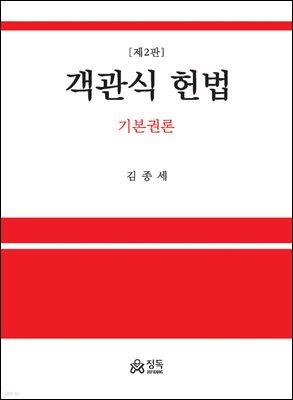 객관식 헌법 - 기본권론